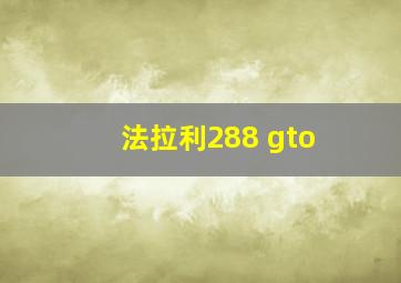 法拉利288 gto